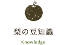梨の豆知識